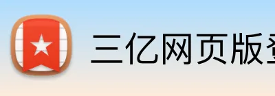 三亿网页版登录入口 logo